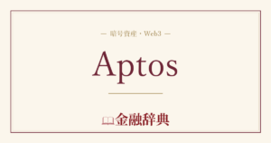 Aptosの解説