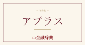 アプラスの解説