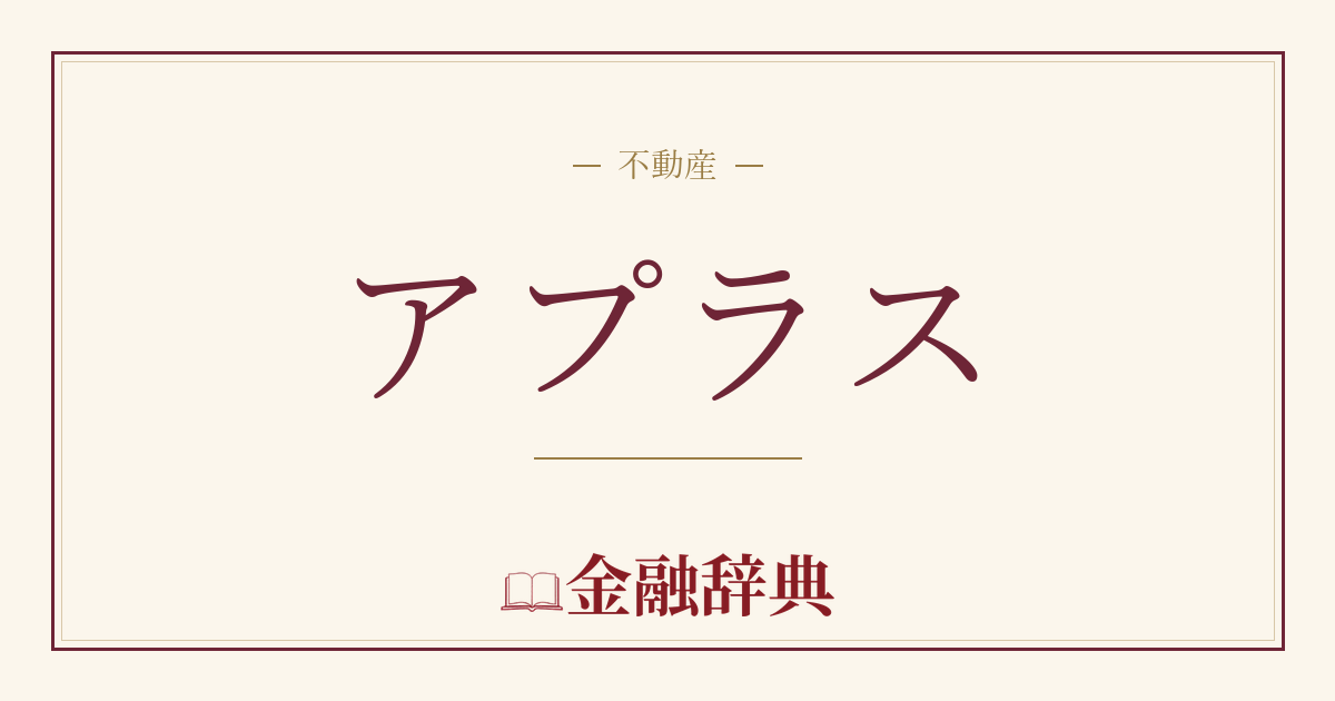 アプラスの解説