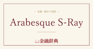 Arabesque S-Rayの解説