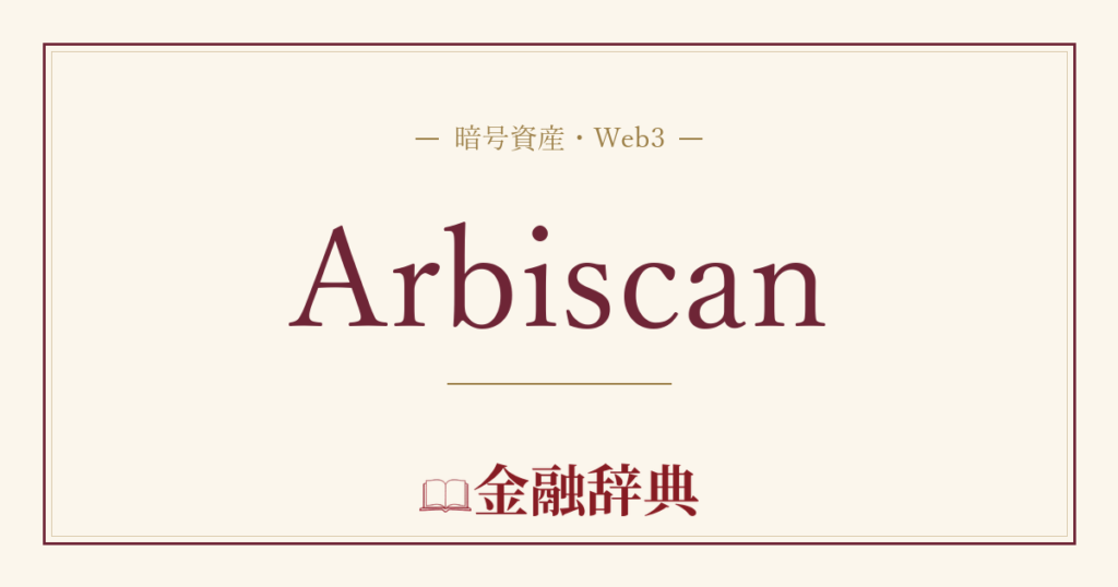 Arbiscanの解説