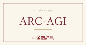 ARC-AGIの解説