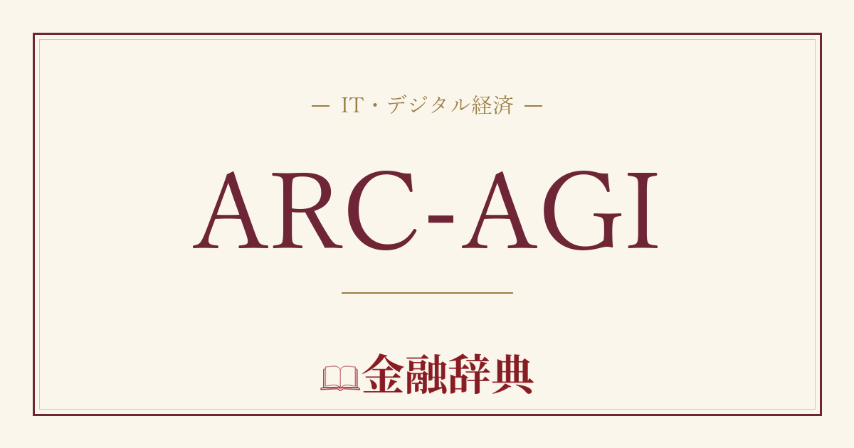 ARC-AGIの解説