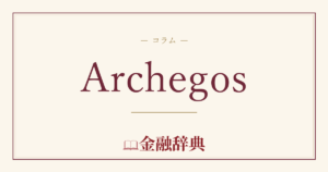 Archegosの解説