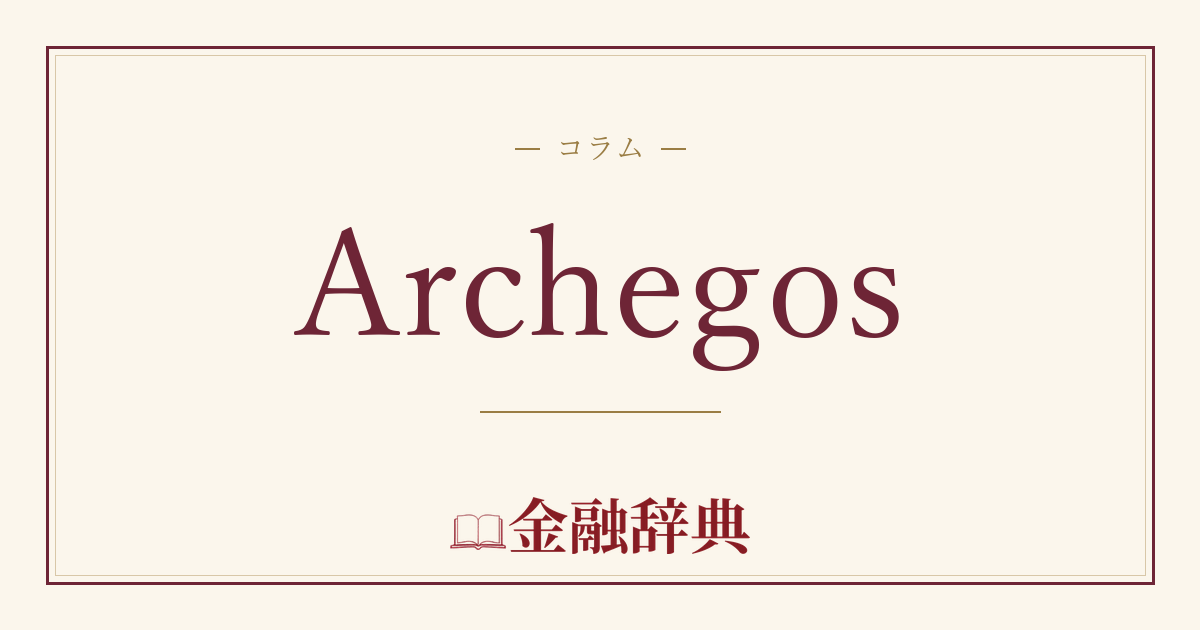Archegosの解説