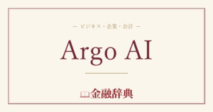 Argo AIの解説