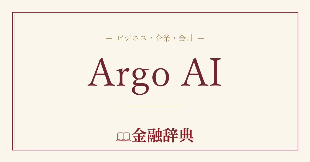 Argo AIの解説