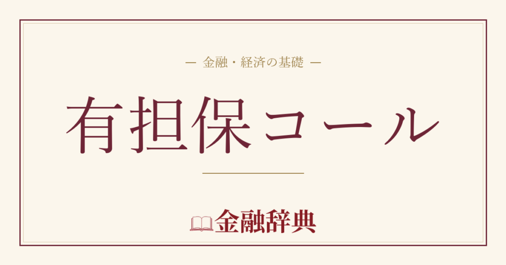 有担保コールの解説