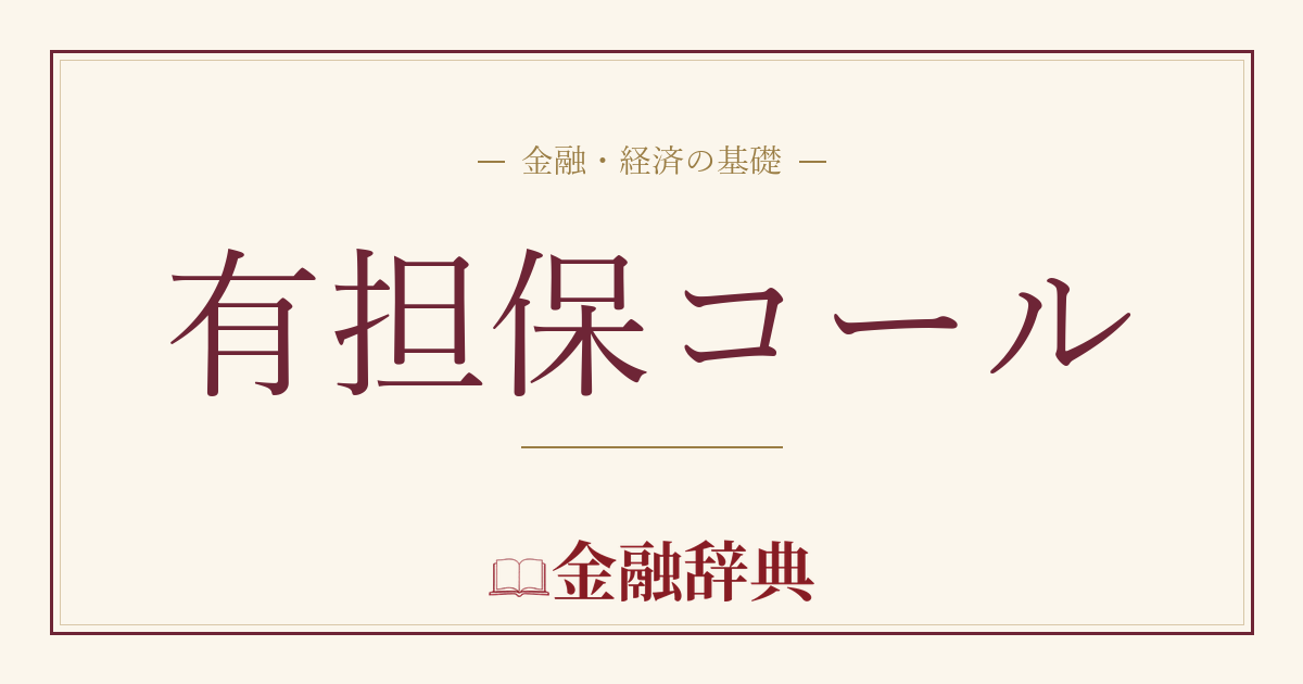 有担保コールの解説