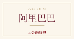 阿里巴巴の解説