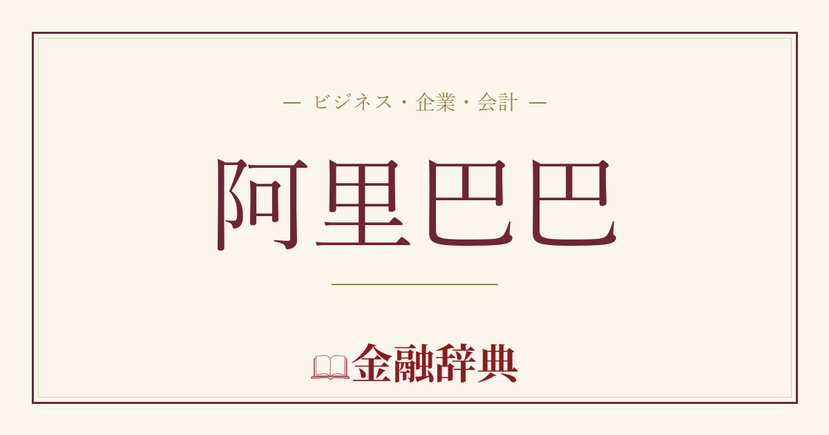 阿里巴巴の解説