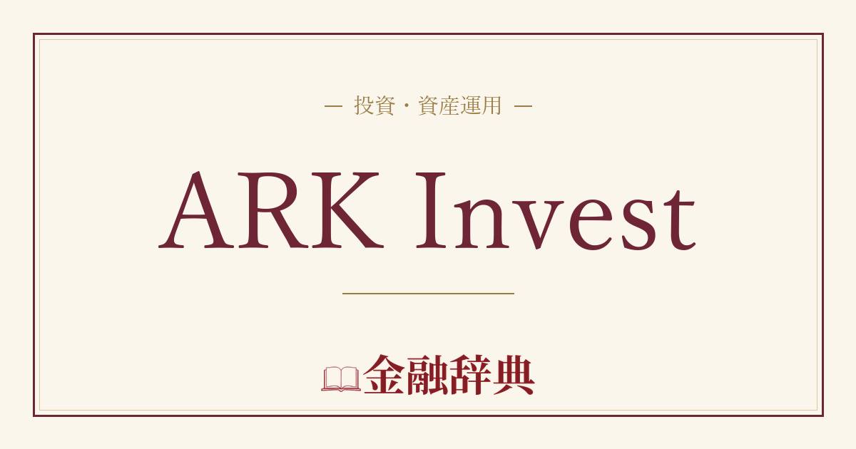 ARK Investの解説