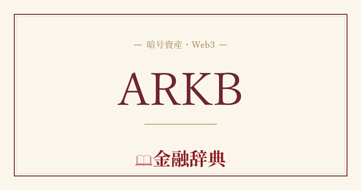 ARKBの解説