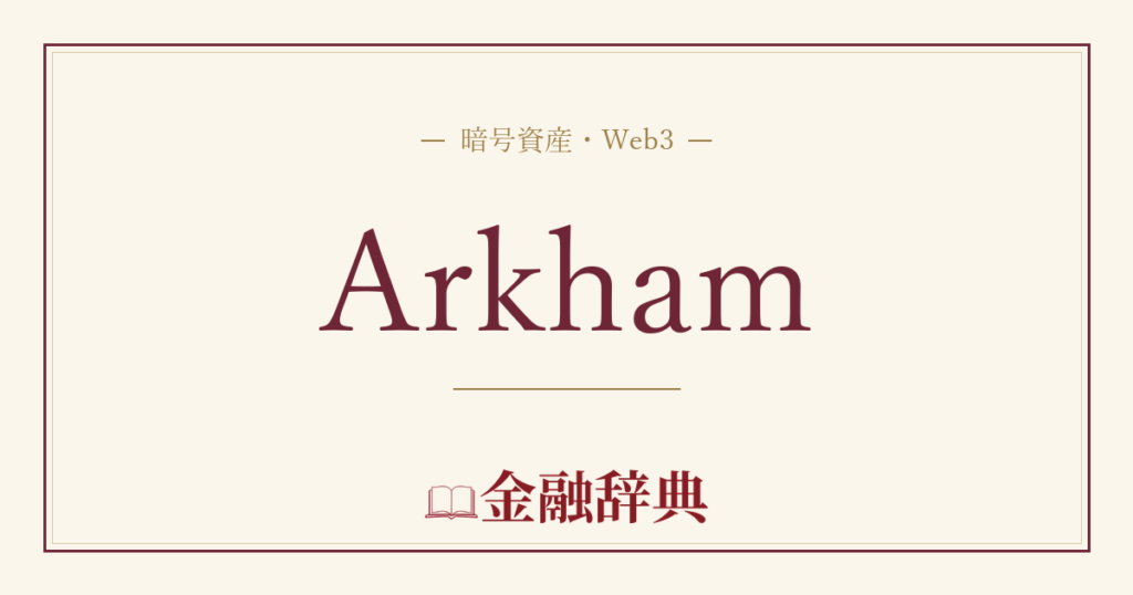 Arkhamの解説