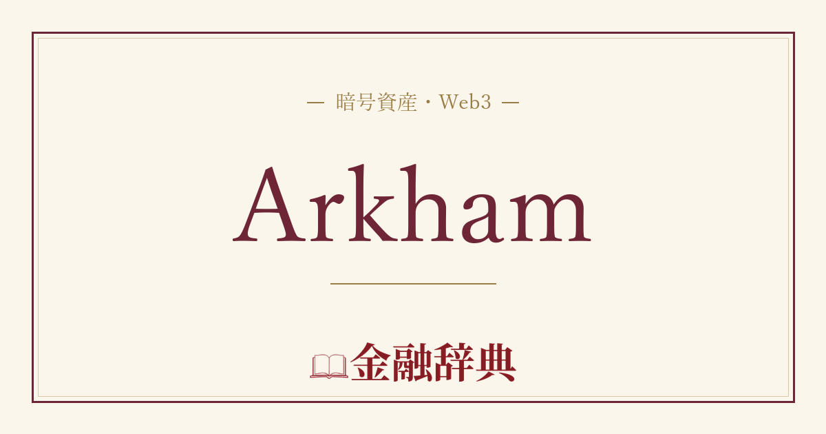Arkhamの解説