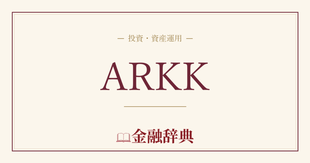 ARKKの解説