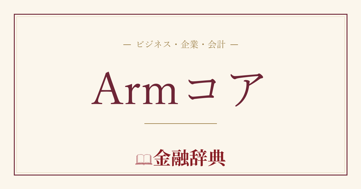 Armコアの解説