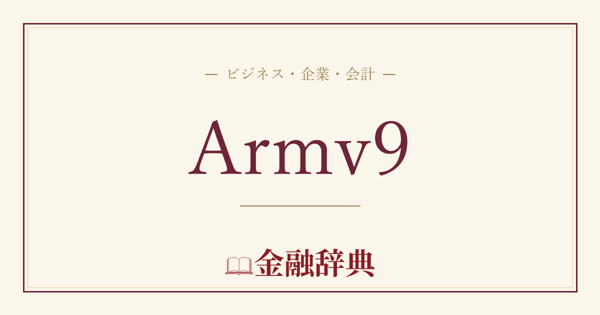 Armv9の解説