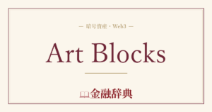 Art Blocksの解説