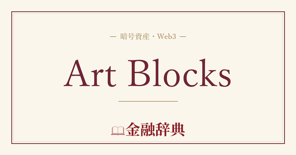 Art Blocksの解説