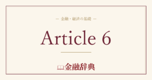 Article 6の解説
