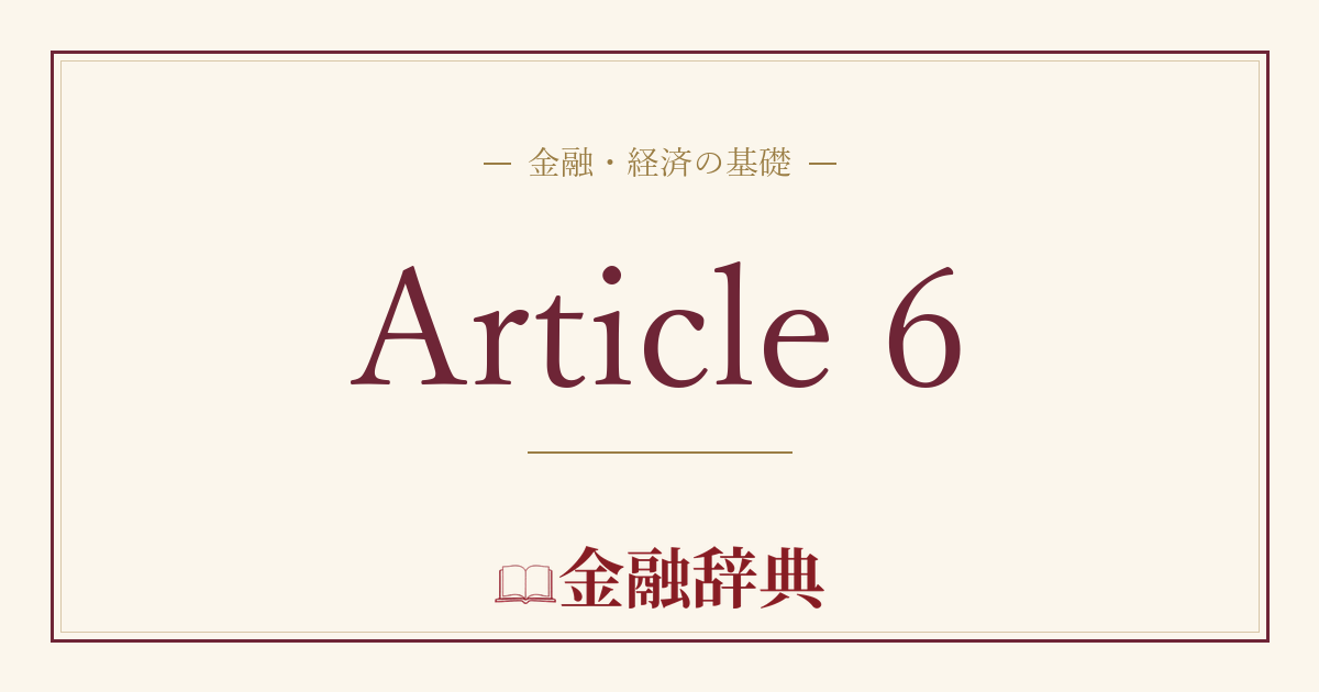 Article 6の解説