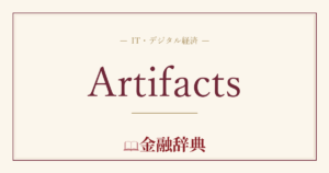 Artifactsの解説