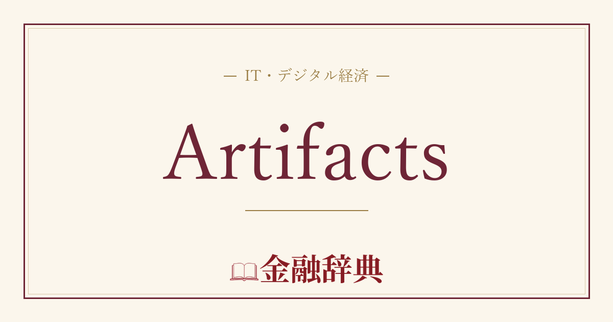 Artifactsの解説