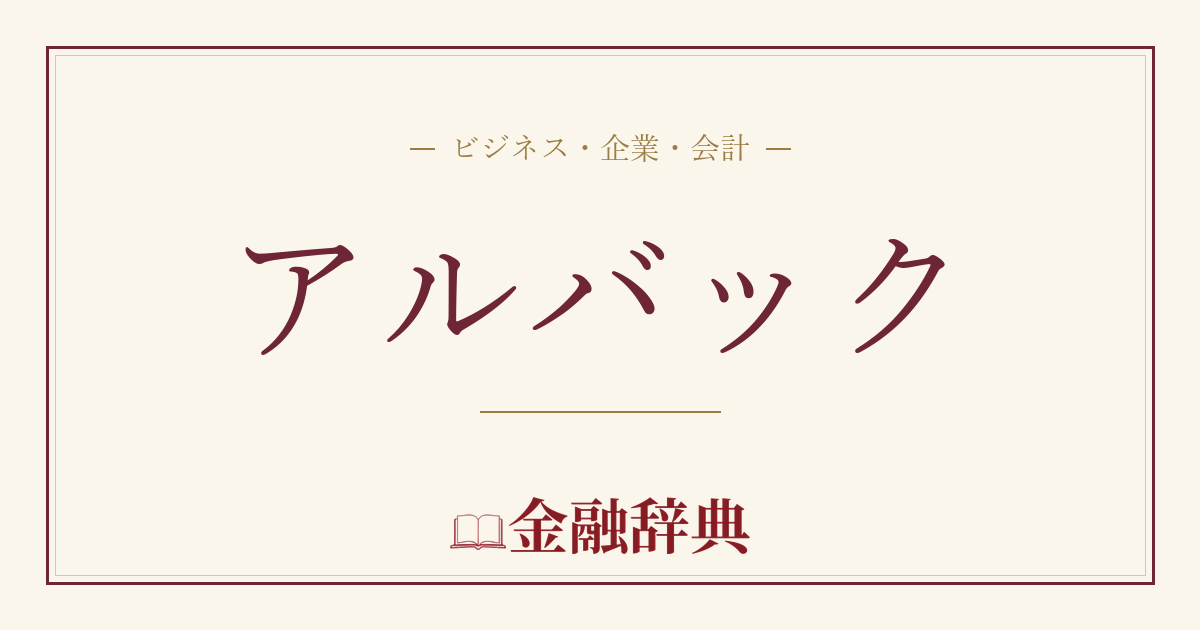 アルバックの解説