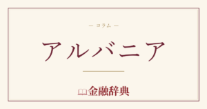 アルバニアの解説