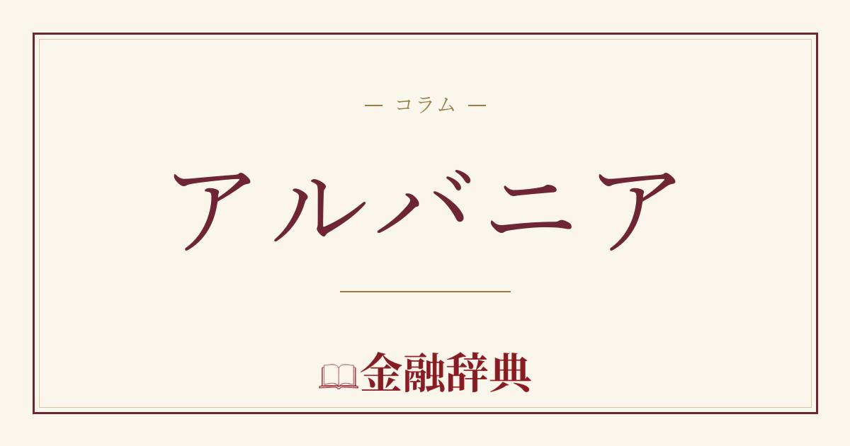 アルバニアの解説