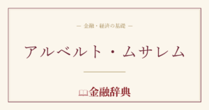 アルベルト・ムサレムの解説