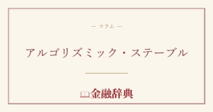 アルゴリズミック・ステーブルの解説