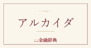 アルカイダの解説