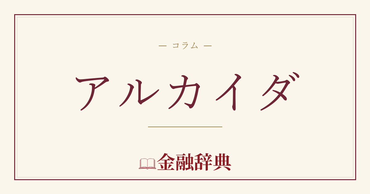 アルカイダの解説