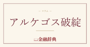 アルケゴス破綻の解説