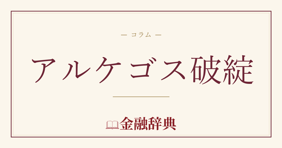 アルケゴス破綻の解説