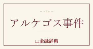 アルケゴス事件の解説