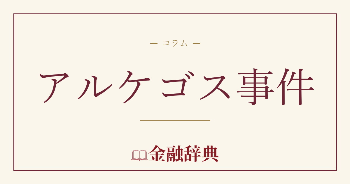 アルケゴス事件の解説