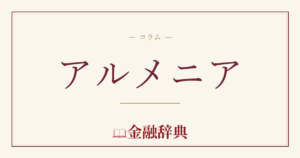 アルメニアの解説