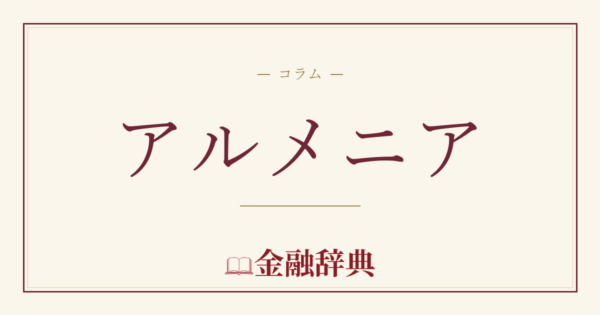 アルメニアの解説