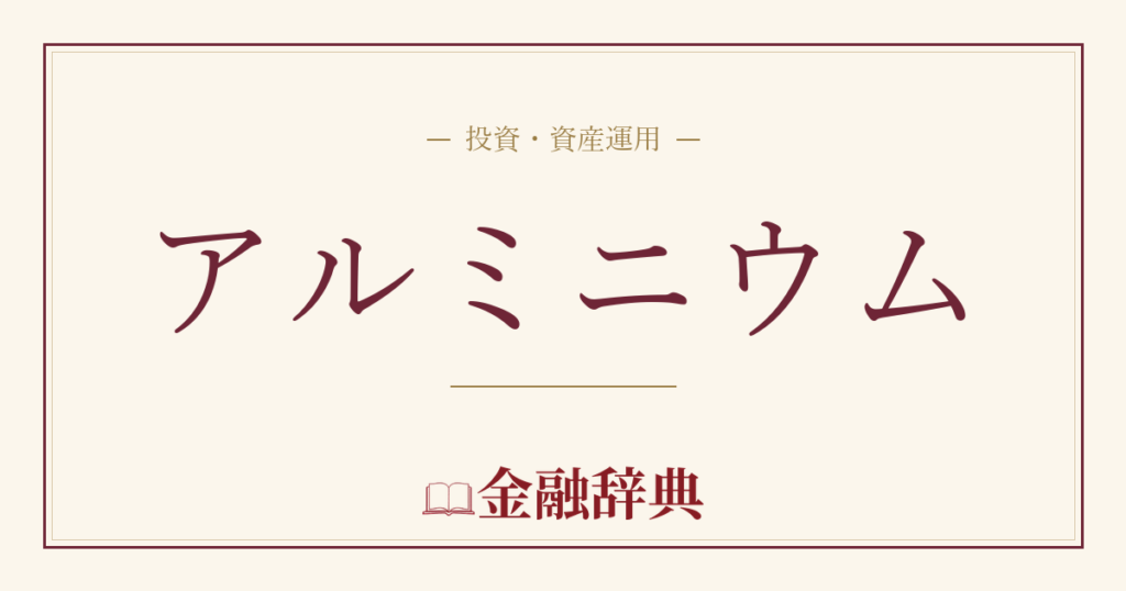 アルミニウムの解説