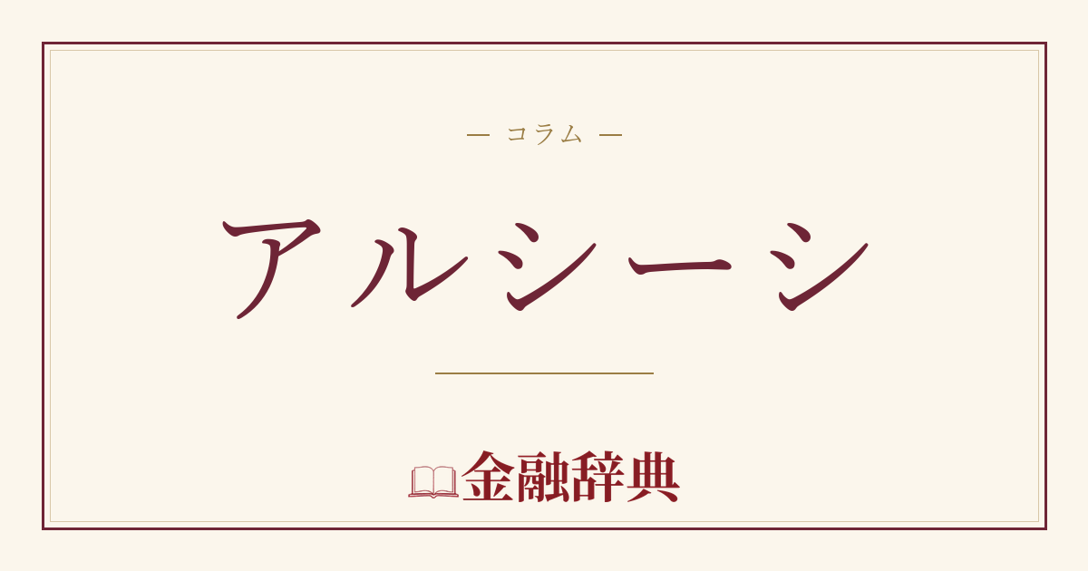 アルシーシの解説