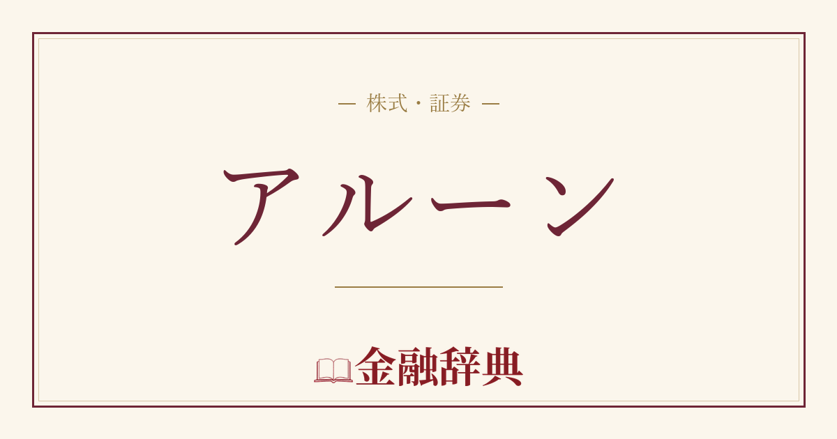 アルーンの解説