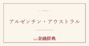 アルゼンチン・アウストラルの解説