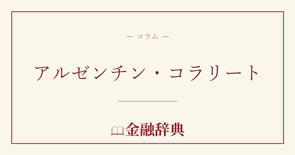 アルゼンチン・コラリートの解説