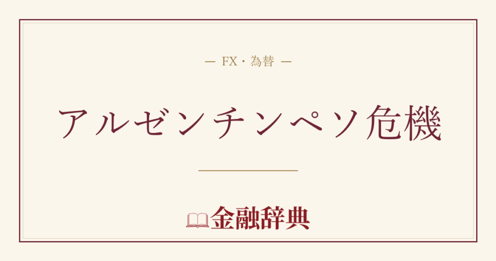 アルゼンチンペソ危機の解説
