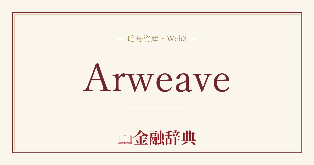 Arweaveの解説