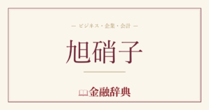 旭硝子の解説