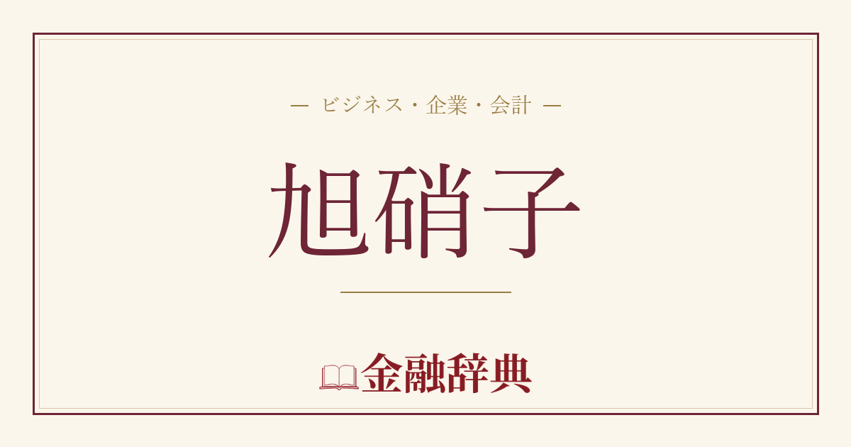 旭硝子の解説